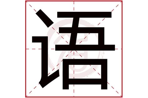 语字五行|语字五行属什么